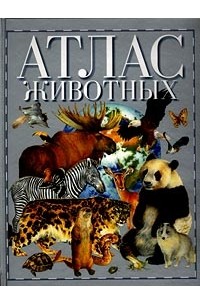Маргот Хельмис - Атлас животных