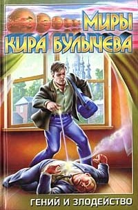 Кир Булычёв - Гений и злодейство (сборник)
