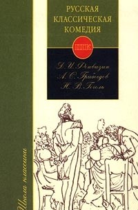 Русская классическая комедия: Горе от ума. Недоросль. Ревизор