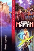 Джордж Мартин - Битва Королей