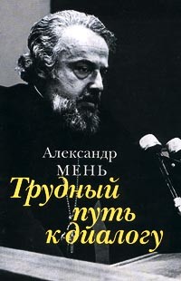 Александр Мень - Трудный путь к диалогу (сборник)