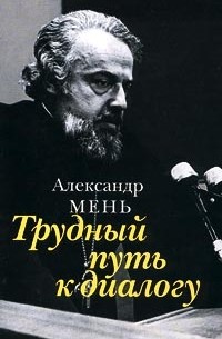 Трудный путь к диалогу (сборник)