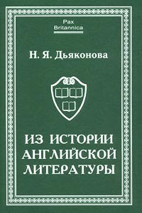 Н. Я. Дьяконова - Из истории английской литературы