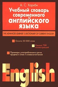 А. С. Хорнби - Учебный словарь современного английского языка/The Advanced Learner`s Dictionary of Current English