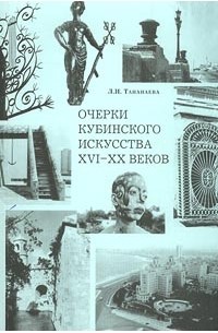Лариса Тананаева - Очерки кубинского искусства XVI-XX веков