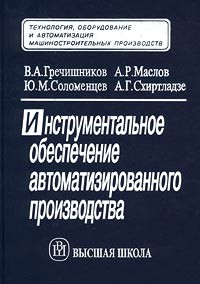  - Инструментальное обеспечение автоматизированного производства