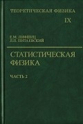 Теоретическая физика. Том IX. Статистическая физика. Часть 2