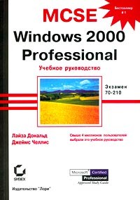  - MCSE: Windows 2000 Professional. Учебное руководство