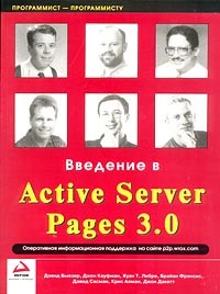  - Введение в Active Server Pages 3.0