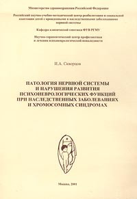 И. А. Скворцов - Патология нервной системы и нарушения развития психоневрологических функций при наследственных заболеваниях и хромосомных синдромах
