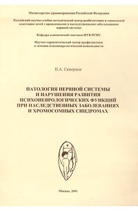 Патология нервной системы и нарушения развития психоневрологических функций при наследственных заболеваниях и хромосомных синдромах