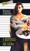 Варвара Клюева - О мертвых - ни слова