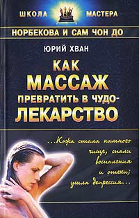 Юрий Хван - Как массаж превратить в чудо-лекарство