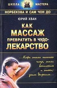 Как массаж превратить в чудо-лекарство