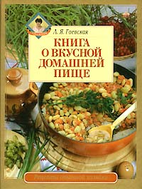 Л. Я. Гаевская - Книга о вкусной домашней пище