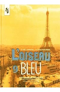  - L'oiseau Bleu - 9. Methode de Francais/ Синяя птица. Учебник французского языка. 9 класс
