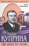 Олег Михайлов - Жизнь Куприна. `Настоящий художник - громадный талант`