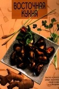  Автор не указан - Восточная кухня