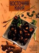  Автор не указан - Восточная кухня