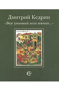 Дмитрий Кедрин - `Вкус узнавший всего земного…` (сборник)