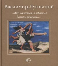 Владимир Луговской - `Мне кажется, я прожил десять жизней…` (сборник)