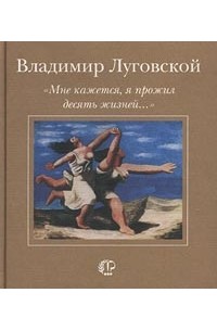 Владимир Луговской - `Мне кажется, я прожил десять жизней…` (сборник)