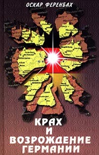 Оскар Ференбах - Крах и возрождение Германии. Взгляд на европейскую историю XX века