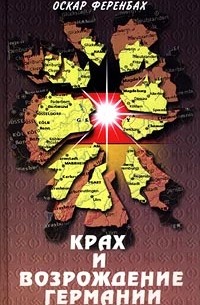 Крах и возрождение Германии. Взгляд на европейскую историю XX века