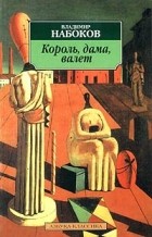 Владимир Набоков - Король, дама, валет