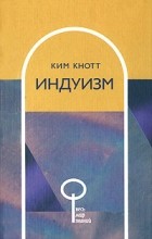 Ким Кнотт - Индуизм