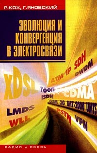  - Эволюция и конвергенция в электросвязи