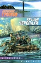 Александр Громов - Крылья черепахи (сборник)