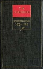 С. М. Соловьев - История России с древнейших времен. Сочинения в 18 книгах. Книга 3 (том 5 и 6)