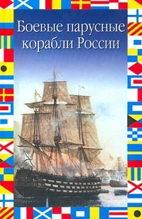 В. Н. Газенко - Боевые парусные корабли России