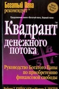 Роберт Кийосаки, Шэрон Л. Лектер - Квадрант денежного потока. Руководство Богатого папы по приобретению финансовой свободы