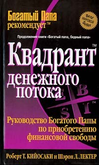 Роберт Кийосаки, Шэрон Л. Лектер - Квадрант денежного потока. Руководство Богатого папы по приобретению финансовой свободы