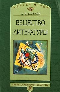Леонид Карасев - Вещество литературы