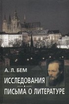 Альфред Бем - Исследования. Письма о литературе (сборник)