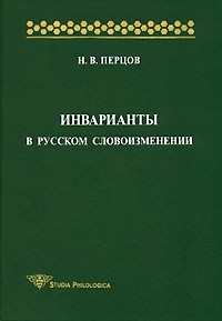 Николай Перцов - Инварианты в русском словоизменении