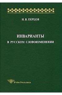 Николай Перцов - Инварианты в русском словоизменении