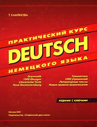 Т. Камянова - Deutsch. Практический курс немецкого языка