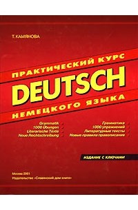 Т. Камянова - Deutsch. Практический курс немецкого языка