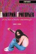 Дмитрий Григорьев - Господин Ветер