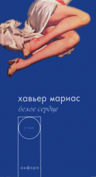 Хавьер Мариас - Белое сердце