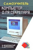  - Компьютер для секретаря