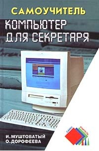  - Компьютер для секретаря