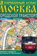 Москва. Городской транспорт. Карманный атлас