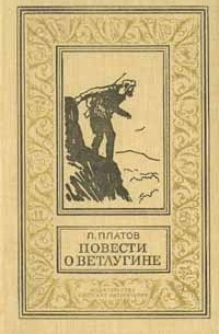 Л. Платов - Повести о Ветлугине (сборник)