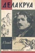 Алексей Гастев - Делакруа