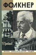 Борис Грибанов - Фолкнер